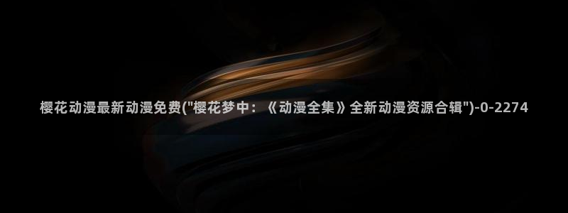 樱花动漫i：樱花动漫最新动漫免费(\