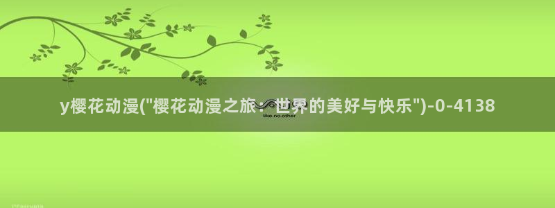 樱花动漫免费在线看所有动漫：y樱花动漫(\