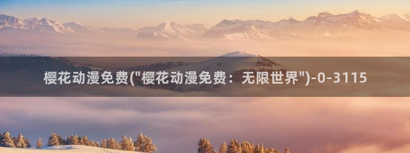 新樱花动漫：樱花动漫免费(\