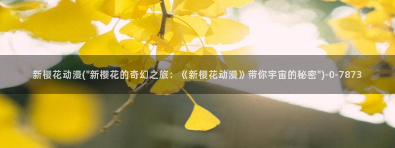 樱花动漫在线官网：新樱花动漫(\