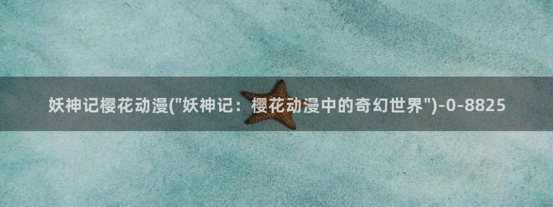 樱花动漫最新动漫免费