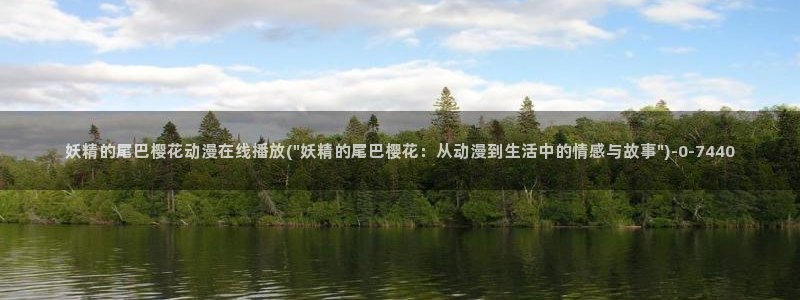 樱花动漫免费看