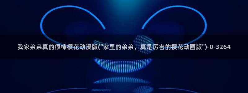 樱花动漫大全动漫