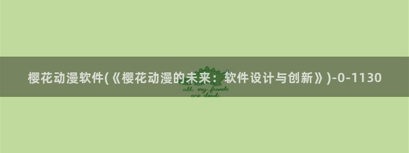 樱花动漫热门动漫推荐