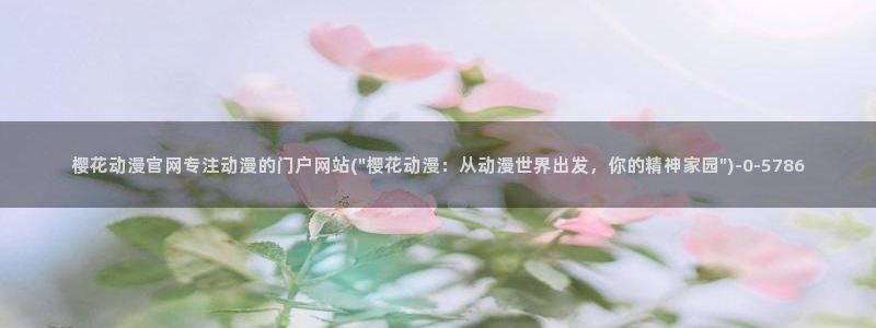 樱花番剧：樱花动漫官网专注动漫的门户网站(\