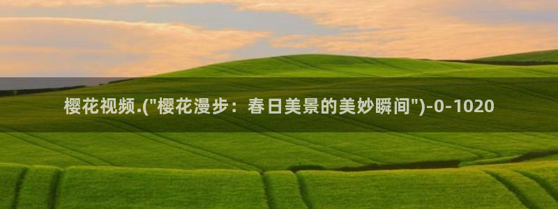 樱花动漫专：樱花视频.(\