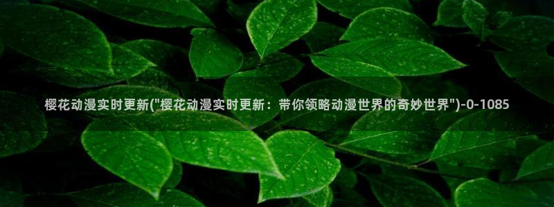 樱花动漫短片欣赏：樱花动漫实时更新(\