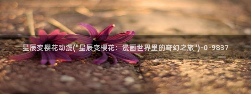 樱花动漫网站官网：星辰变樱花动漫(\