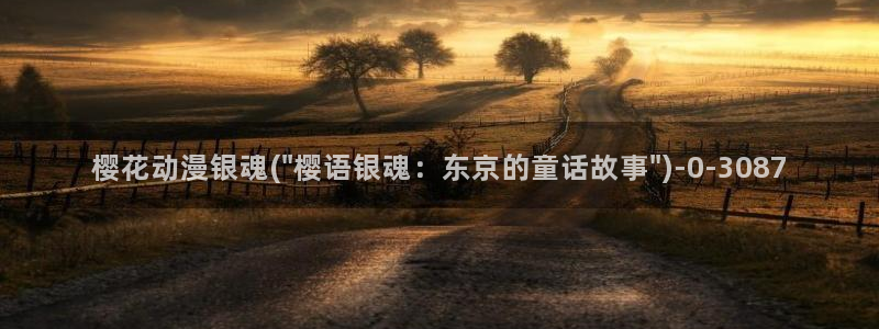 樱花动漫官网官方：樱花动漫银魂(\