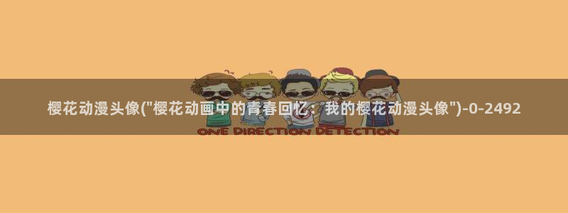 樱花动漫软件：樱花动漫头像(\