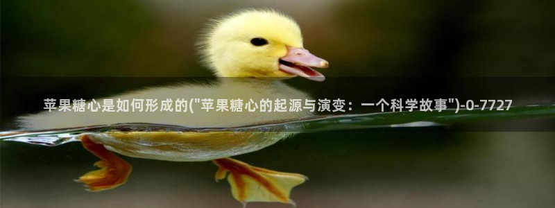 糖心vlog唐伯虎在线：苹果糖心是如何形成的(\
