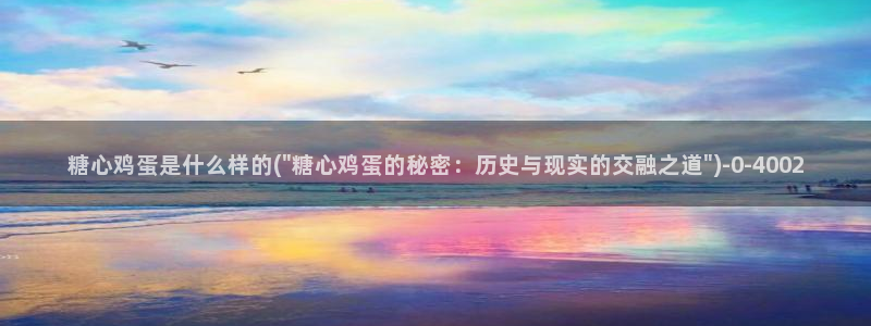 糖心vlog玩偶姐姐视频：糖心鸡蛋是什么样的(\