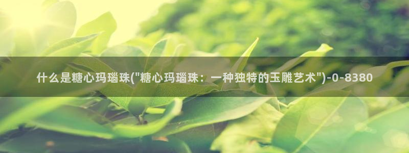 糖心vlog谁好看：什么是糖心玛瑙珠(\