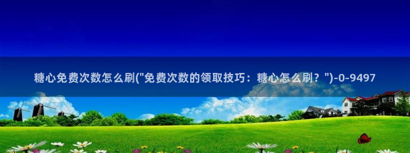 糖心vlog兑换码领取：糖心免费次数怎么刷(\