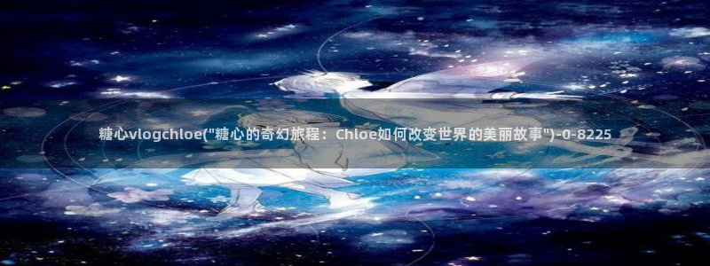 糖心vlogo：糖心vlogchloe(\