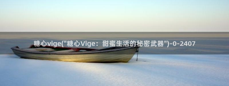糖心vlog无限次数：糖心vige(\