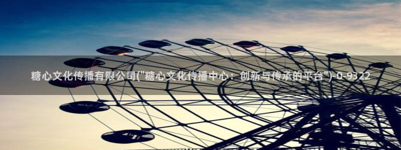 糖心vlog中国：糖心文化传播有限公司(\
