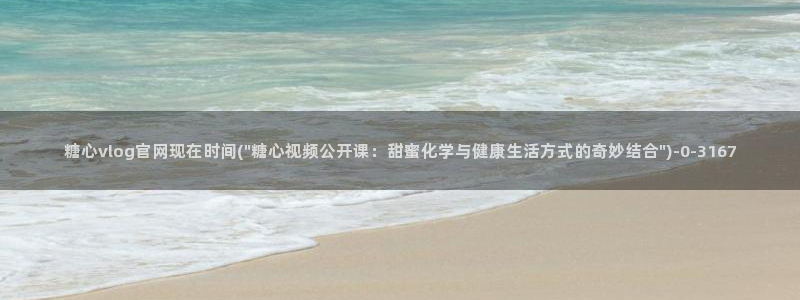 糖心vlog下载导航：糖心vlog官网现在时间(