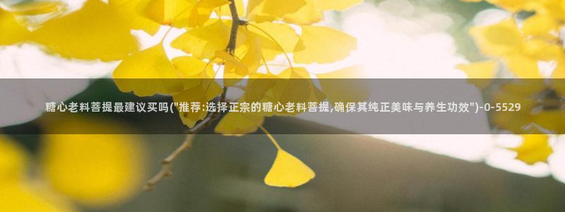 糖心vlog樱桃：糖心老料菩提最建议买吗(\