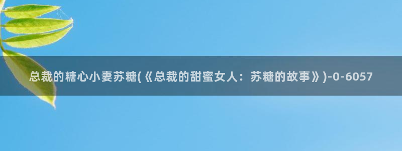 糖心vlog深夜释放自己视频糖心vlog：总裁的糖心小妻