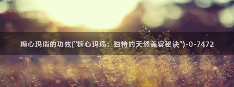 糖心vlog抢先版：糖心玛瑙的功效(\