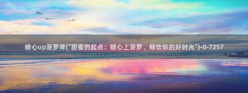 糖心vlog小欣奈：糖心up菠萝啤(\