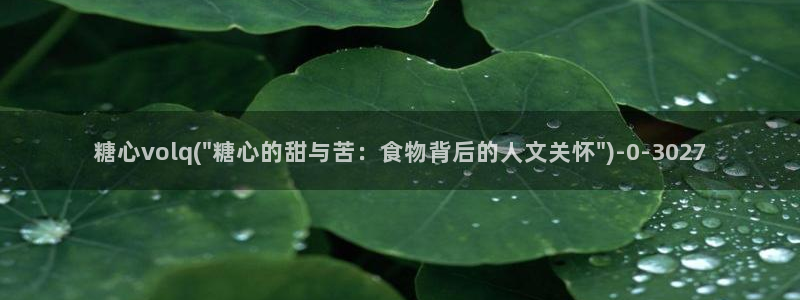 糖心视频vlog在线播放：糖心volq(\
