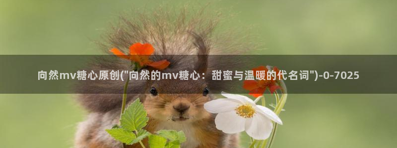 糖心vlog是啥：向然mv糖心原创(\