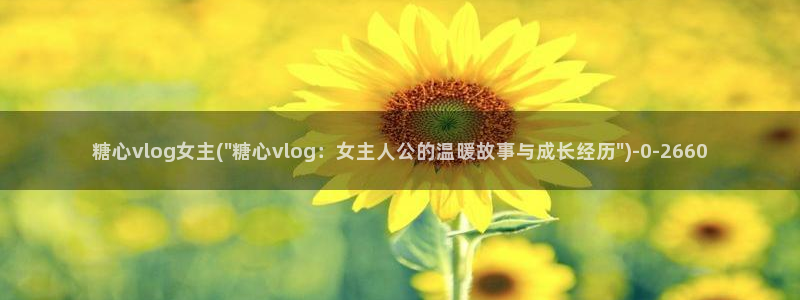 糖心vlog.：糖心vlog女主(\