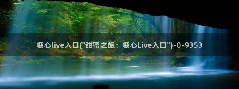 糖心vlog下载免费：糖心live入口(\