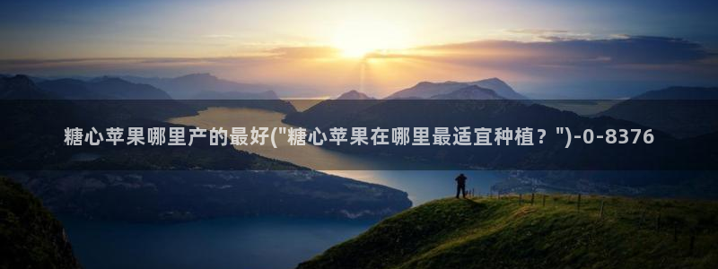糖心vlog.com：糖心苹果哪里产的最好(\