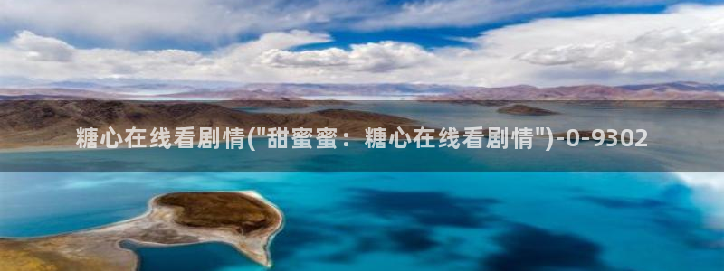 糖心vlog在线：糖心在线看剧情(\