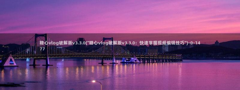 心糖vlogo：糖心vlog破解版v3.3.0(\