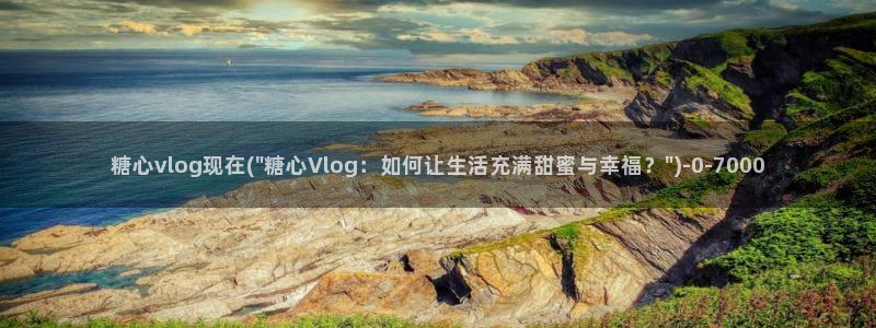vlog糖心官网：糖心vlog现在(\