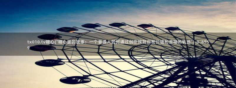 糖心vlog是正规的么：tx010.tv糖心(\