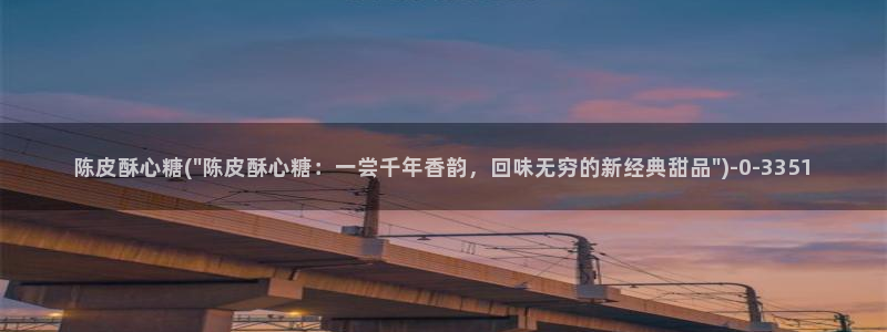 糖心v logo：陈皮酥心糖(\