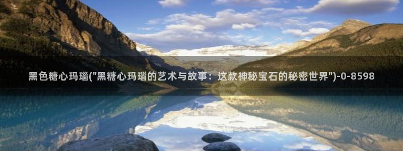 www糖心vlog：黑色糖心玛瑙(\