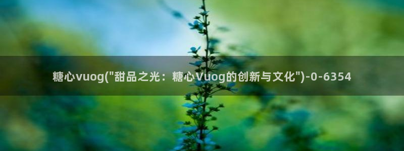 白桃少女糖心vlog：糖心vuog(\
