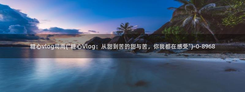 糖心vlog破解版免费观看：糖心vlog司雨(\