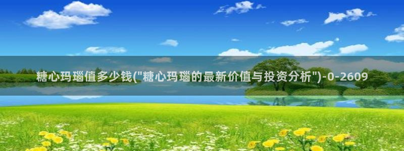 糖心vlog谁好看：糖心玛瑙值多少钱(\