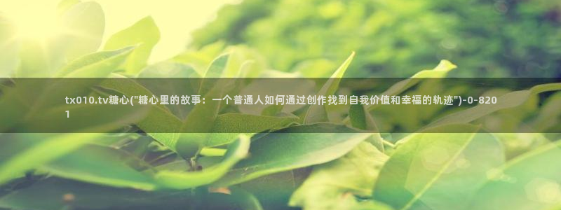 糖心vlog免费eye：tx010.tv糖心(\