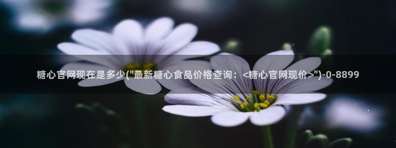 糖心vlog最新版本：糖心官网现在是多少(\