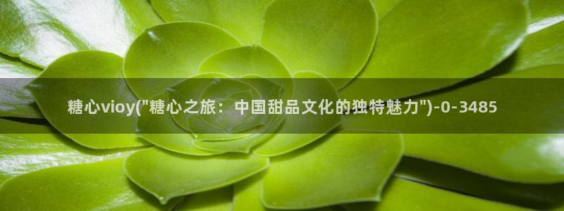 糖心vlog官网：糖心vioy(\