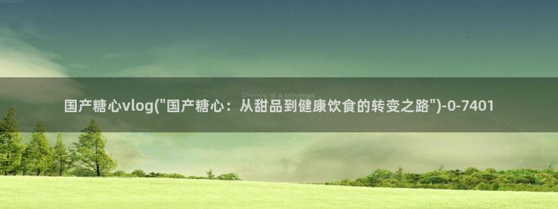 糖心vlog免费入口：国产糖心vlog(\