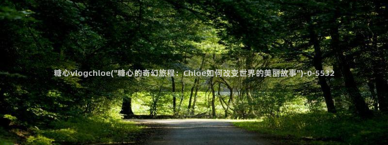 糖心vlog入口网页：糖心vlogchloe(\