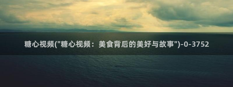 糖心出品vlog一区二区：糖心视频(\