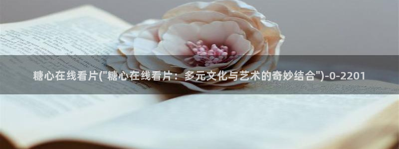 糖心vlog黄：糖心在线看片(\
