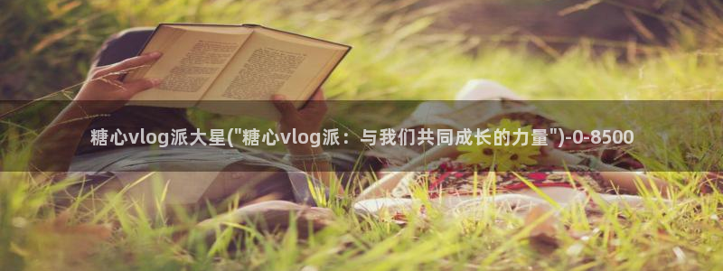 糖心vlog,：糖心vlog派大星(\