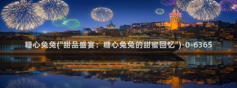 糖心vlog 御梦子：糖心兔兔(\