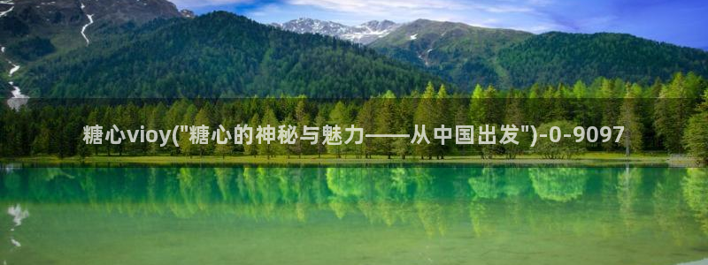 免费看糖心vlog：糖心vioy(\